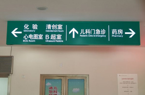 醫(yī)院常用的標(biāo)識(shí)標(biāo)牌有哪些？