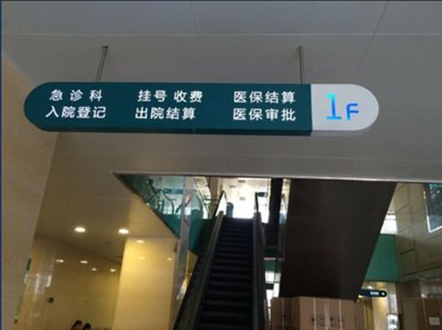 醫(yī)院標識牌制作設(shè)計的5大建議？